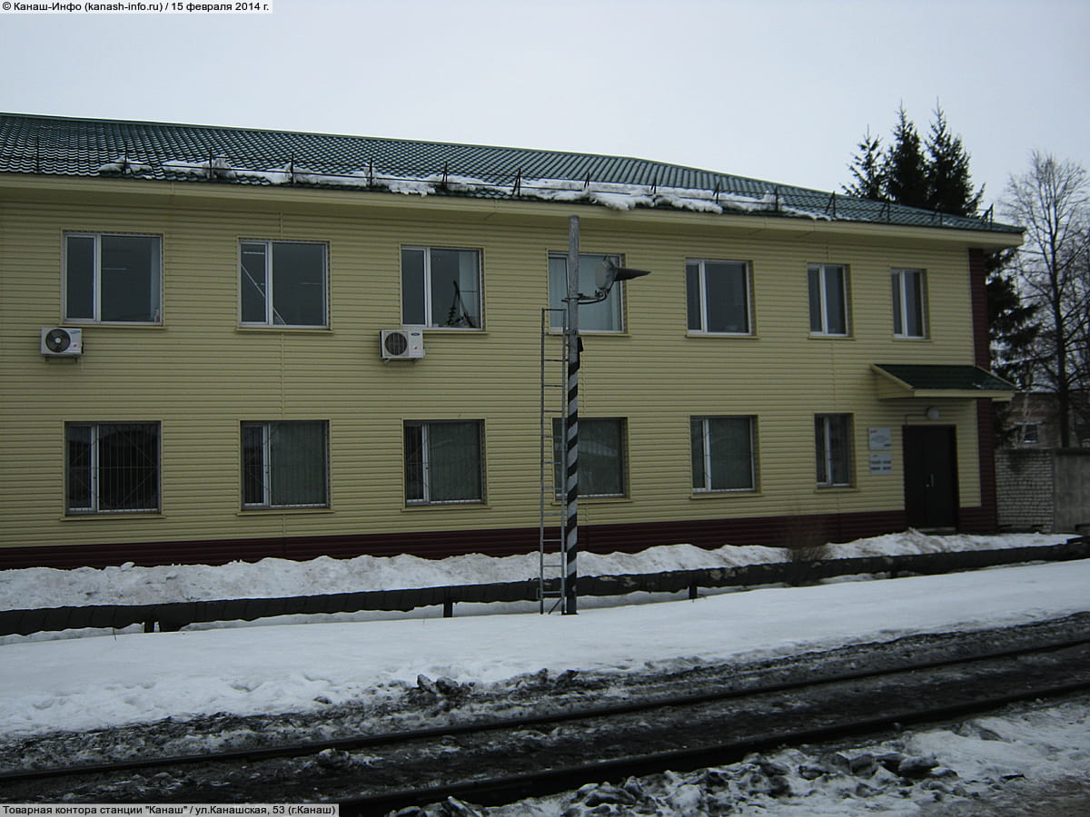 Товарная контора станции "Канаш".