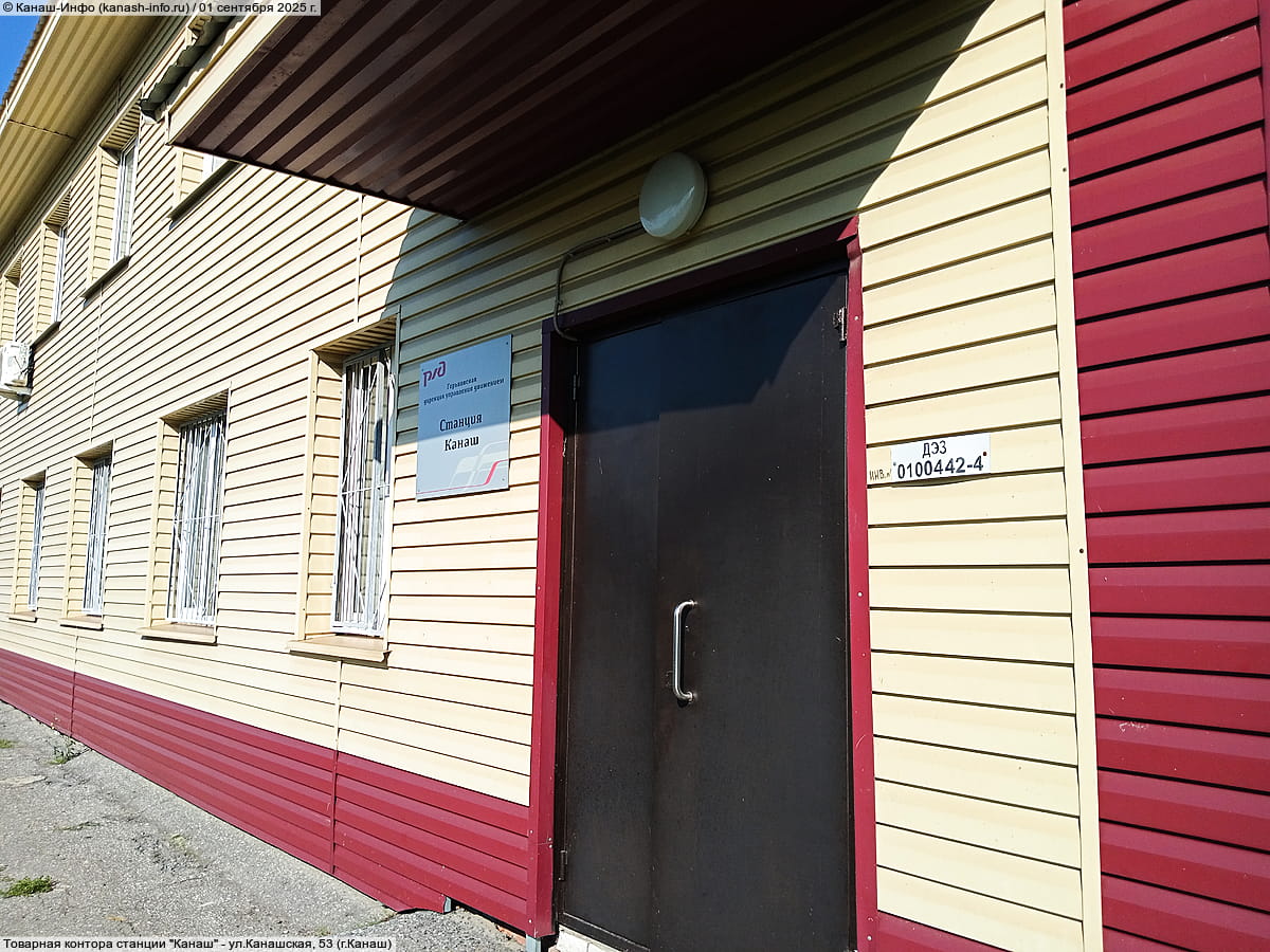 Товарная контора станции "Канаш". 01 сентября 2025 (пн).