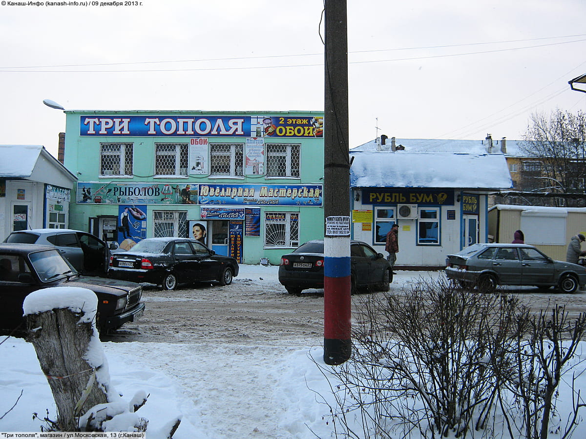 "Три тополя", магазин. 09 декабря 2013 (пн).