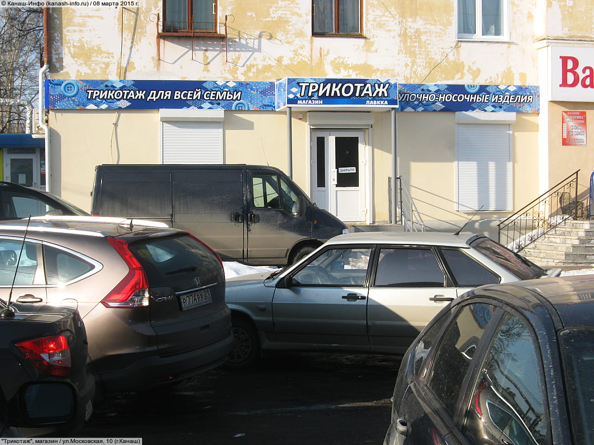 "Трикотаж", магазин.