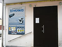 "Триумф", магазин. 15 февраля 2014 (сб).