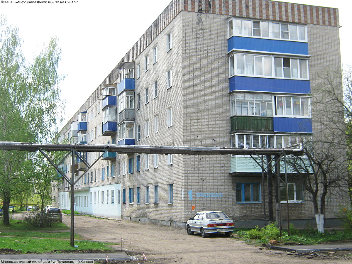 ул. Трудовая, 1 (г. Канаш) - многоквартирный жилой дом.