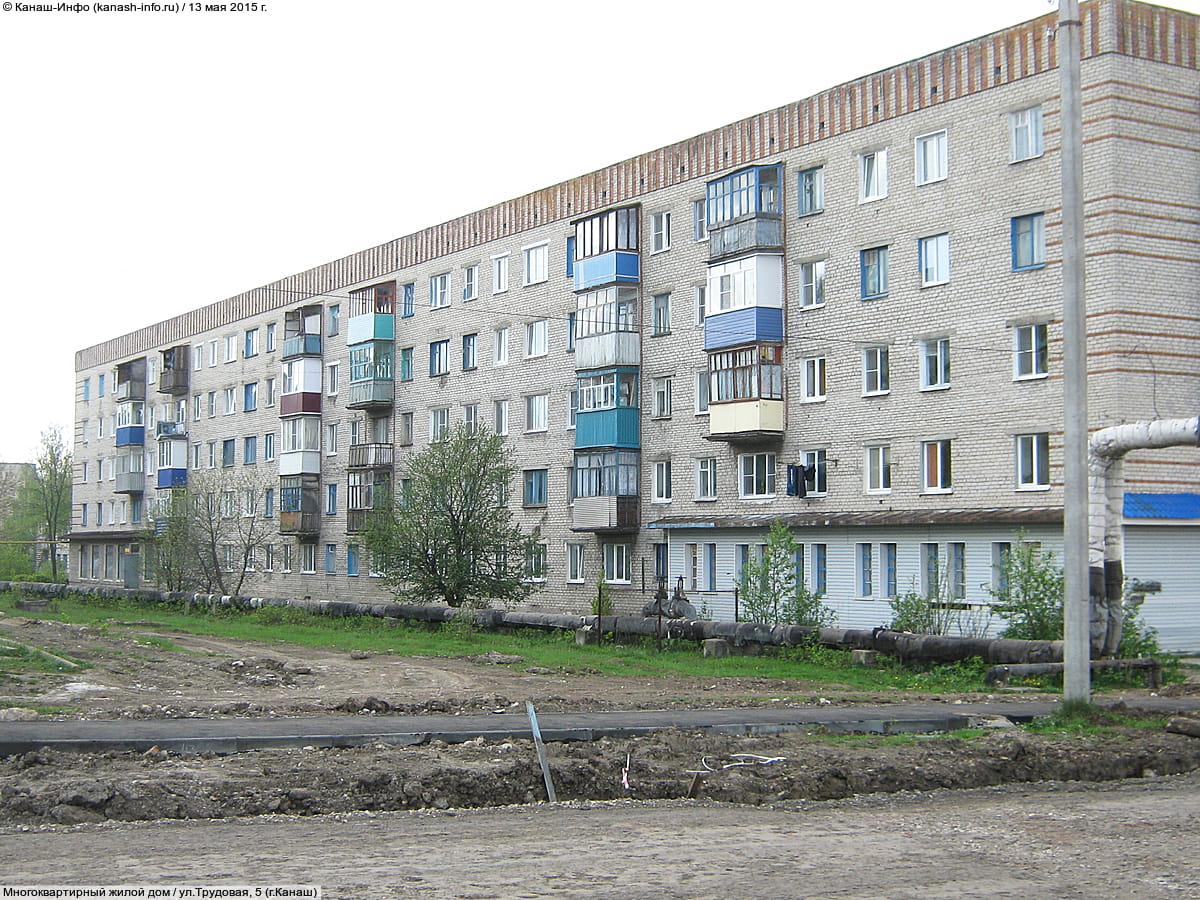 ул. Трудовая, 5 (г. Канаш) - многоквартирный жилой дом.