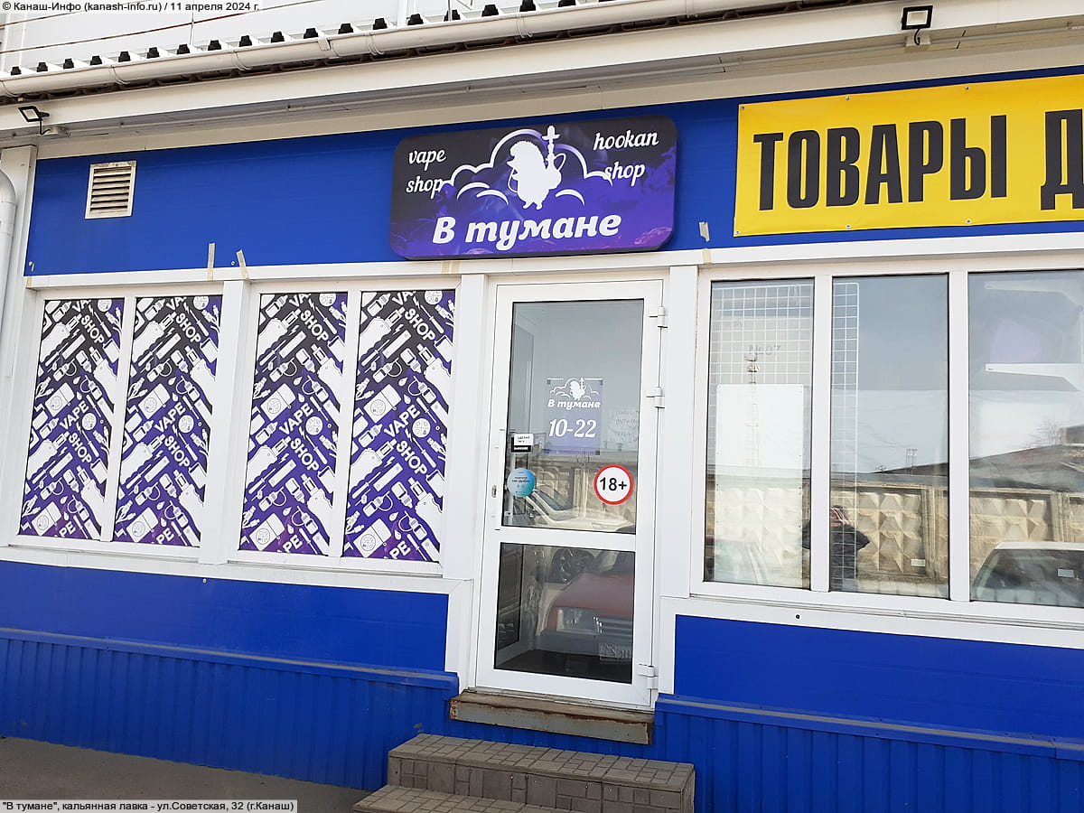 "В тумане", кальянная лавка. 11 апреля 2024 (чт).