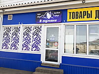 "В тумане", кальянная лавка. 11 апреля 2024 (чт).