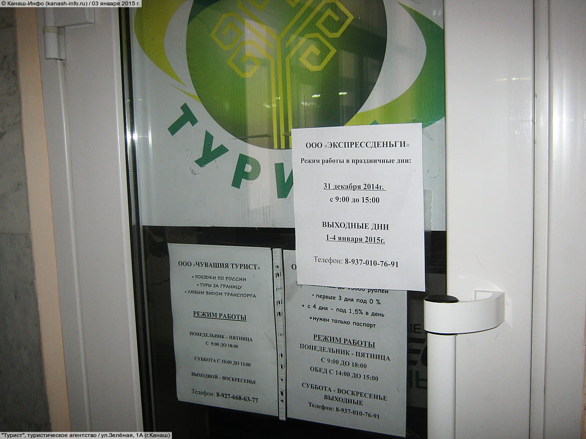 "Турист", туристическое агентство. 03 января 2015 (сб).