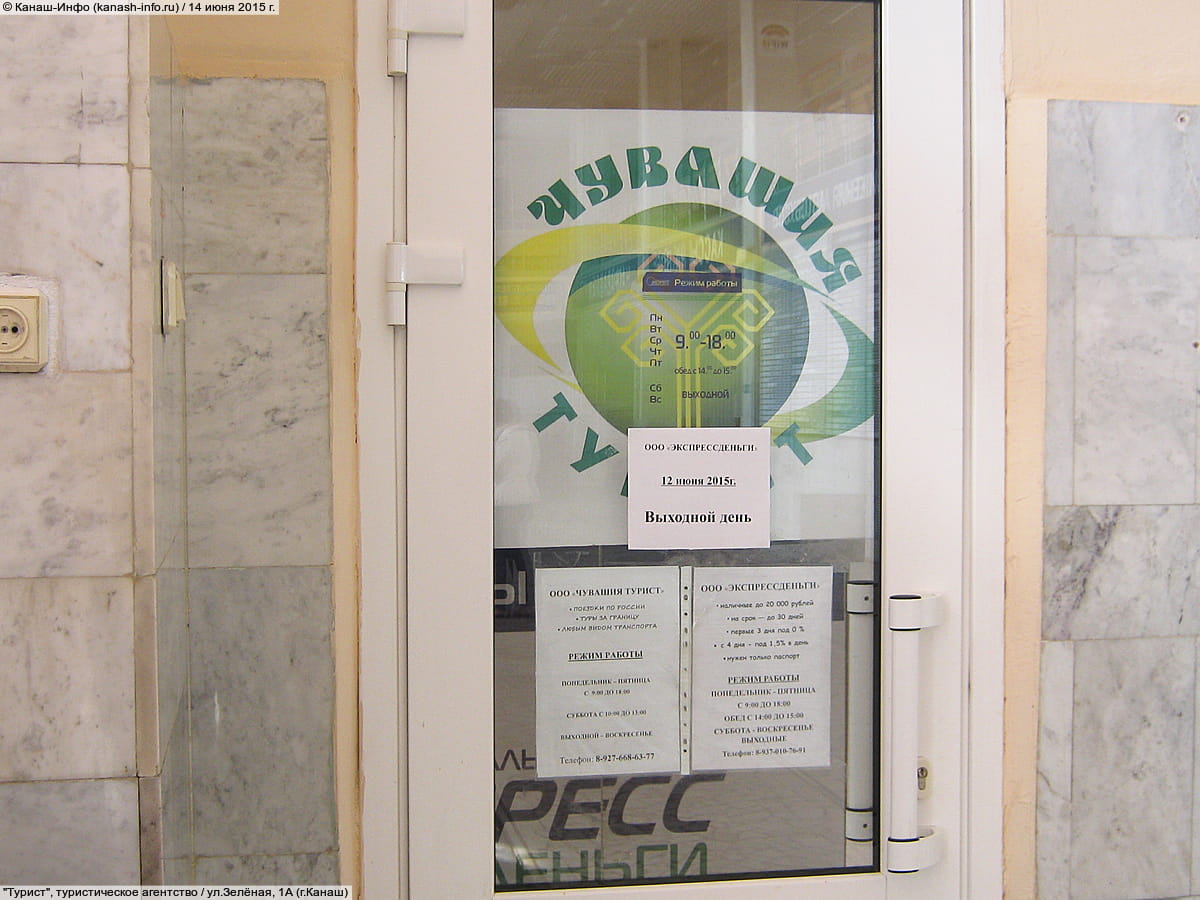 "Турист", туристическое агентство.