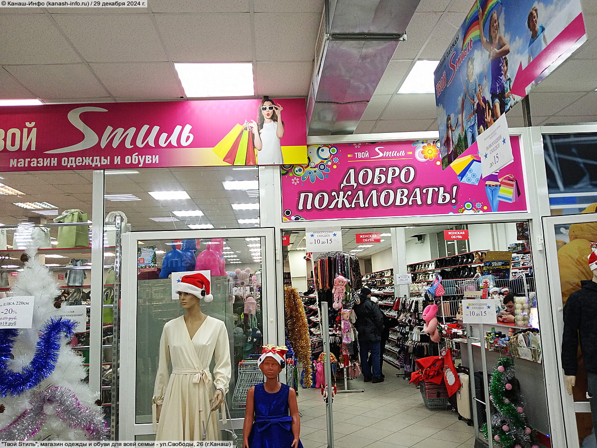 "Твой Sтиль", магазин одежды и обуви для всей семьи.
