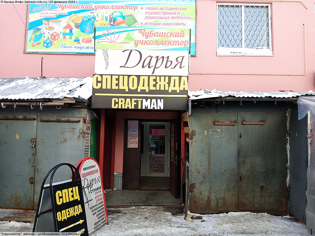 "Учколлектор", магазин. 29 февраля 2024 (чт).