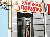 "Удачная покупка", магазин. 10 мая 2015 (вс).