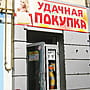 "Удачная покупка", магазин.
