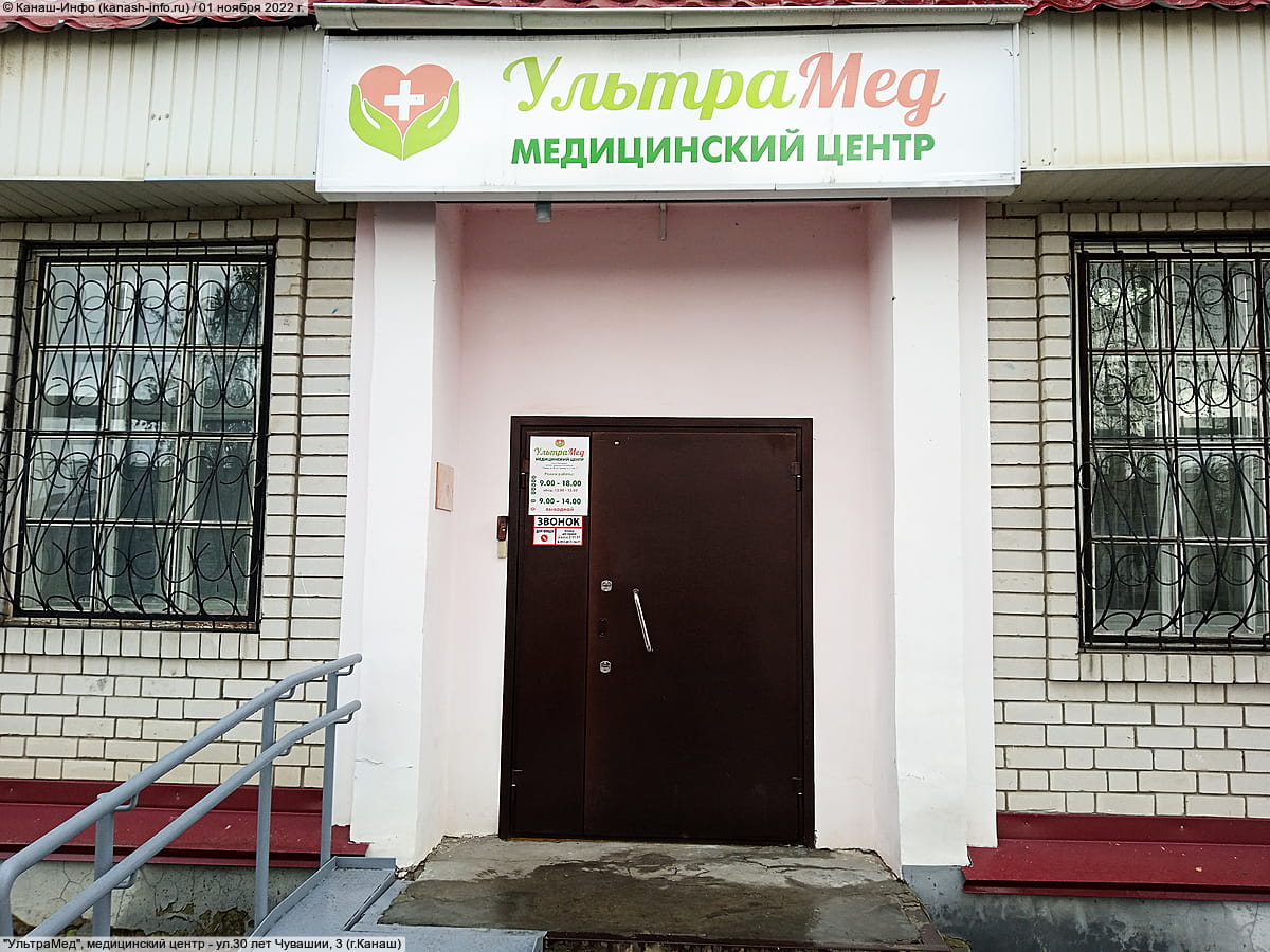 "УльтраМед", медицинский центр.