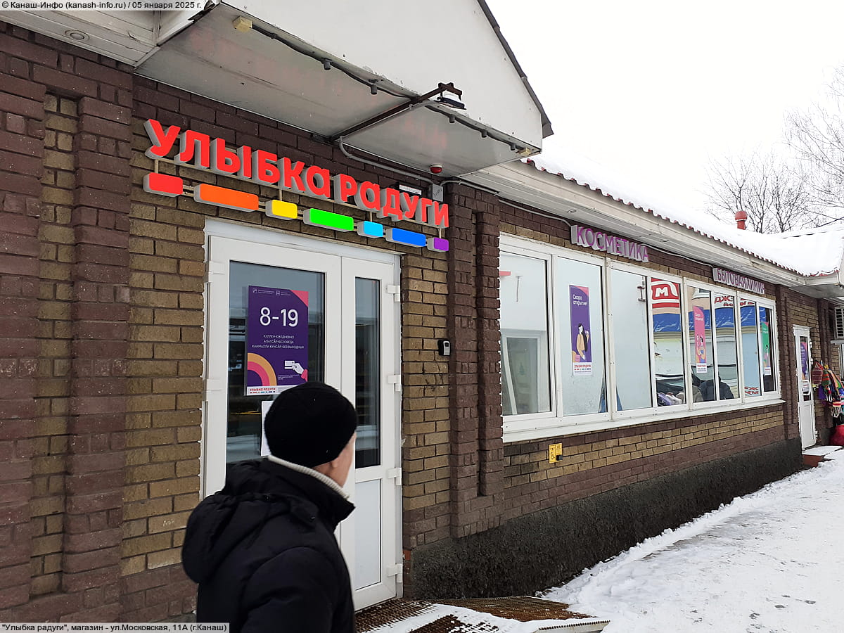 "Улыбка радуги", магазин. 05 января 2025 (вс).