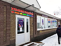 "Улыбка радуги", магазин. 05 января 2025 (вс).