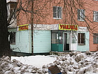 "Умелец", магазин. 05 января 2014 (вс).