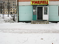 "Умелец", магазин. 05 января 2014 (вс).