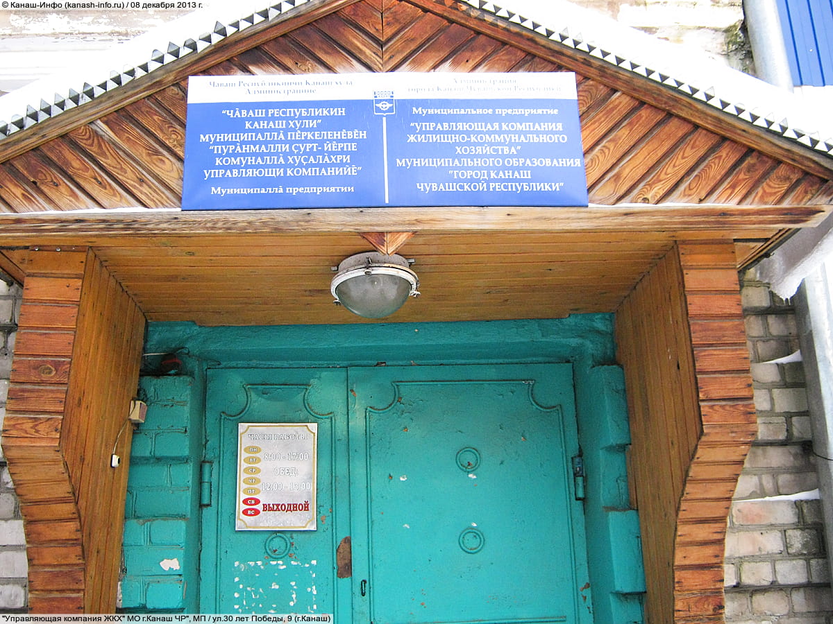 Управляющая компания ЖКХ города Канаш. 08 декабря 2013 (вс).