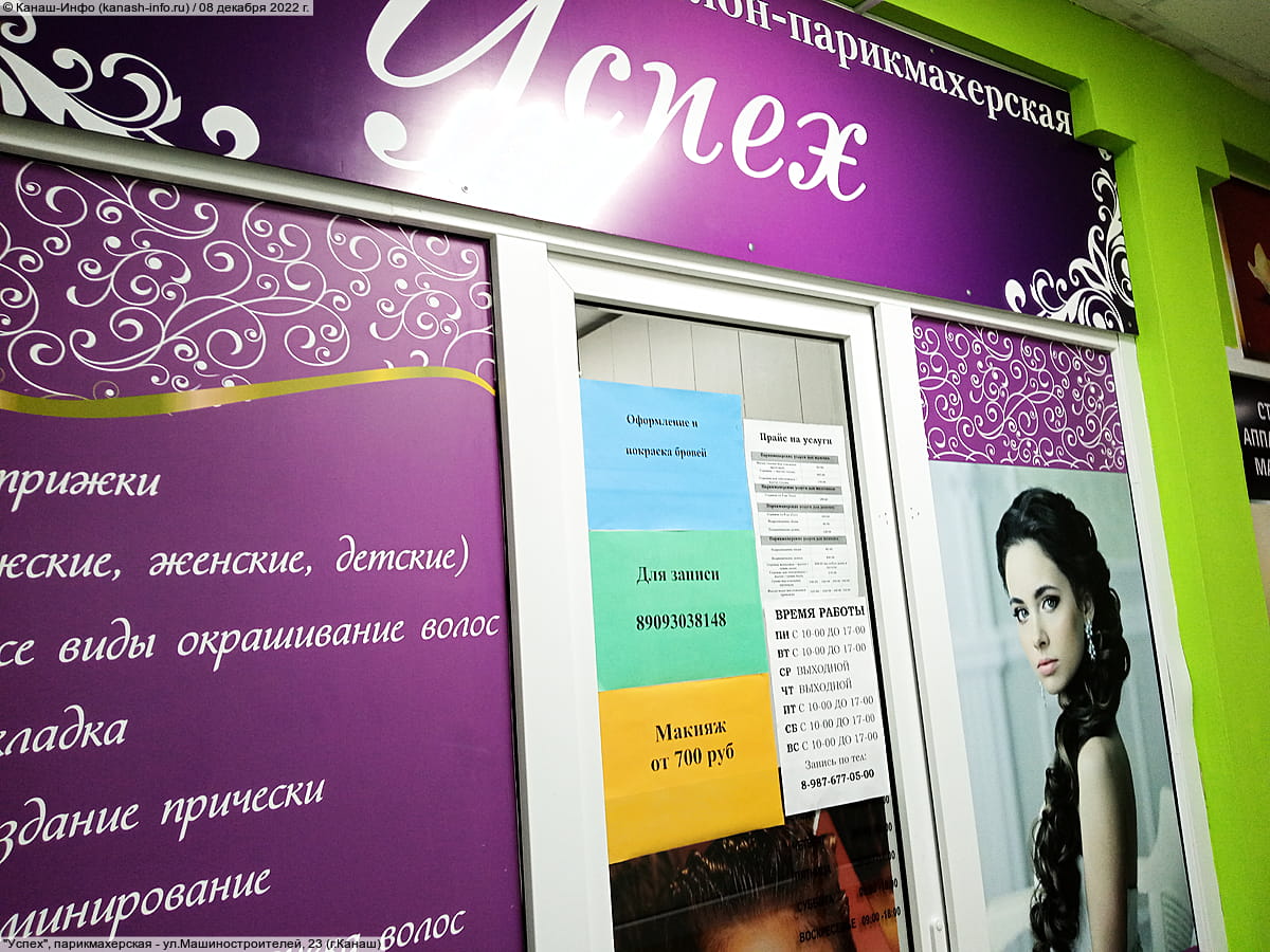 "Успех", парикмахерская.