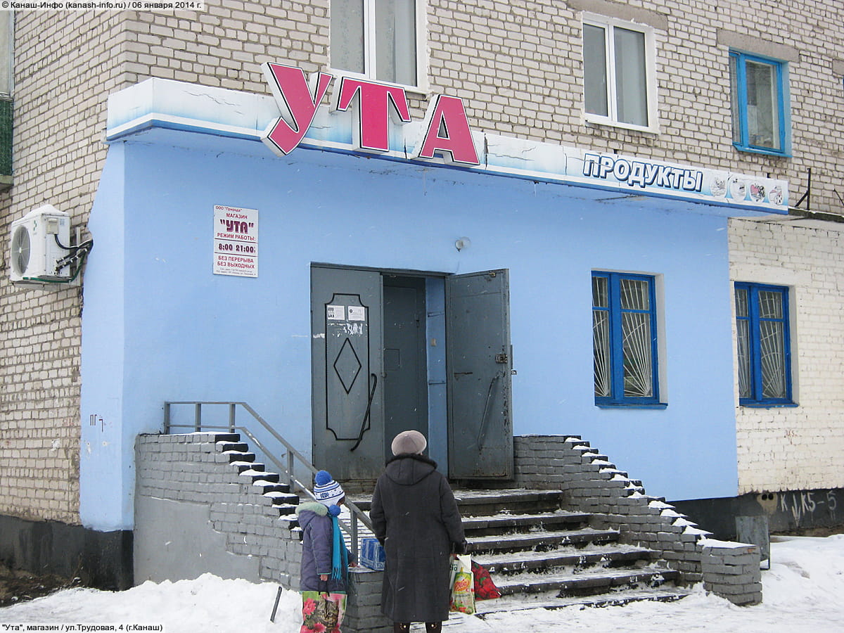 "Ута", магазин.