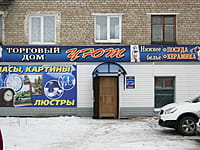 "Уют", торговый дом. 05 января 2014 (вс).