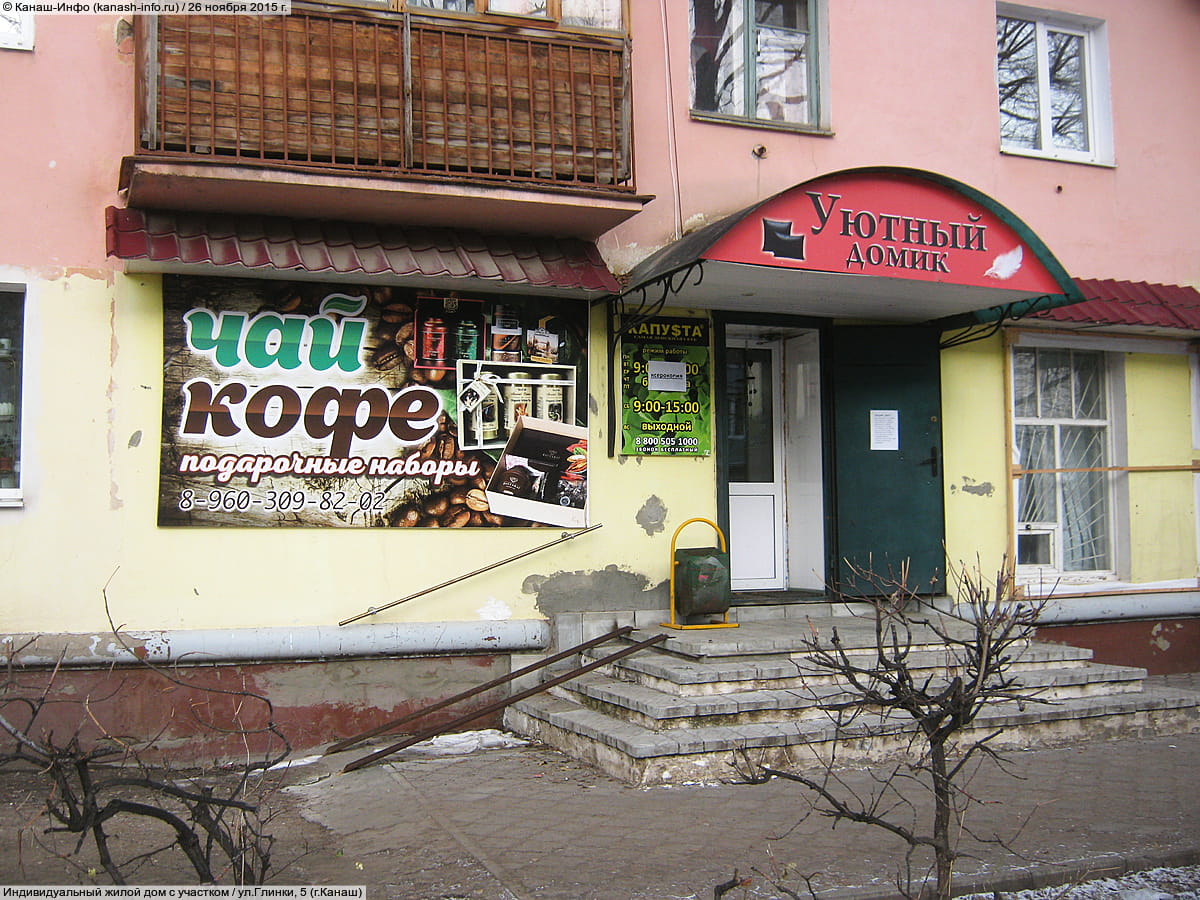 "Уютный домик", магазин.