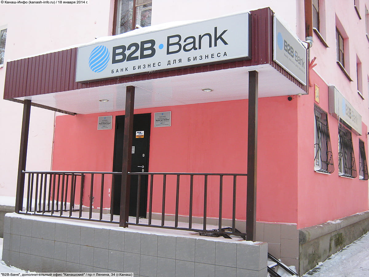"В2В-Банк", дополнительный офис "Канашский". 18 января 2014 (сб).