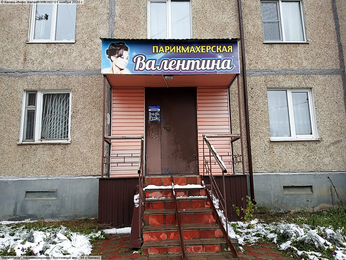 "Валентина", парикмахерская. 01 ноября 2022 (вт).