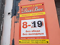 "Для Вас", магазин. 19 января 2022 (ср).