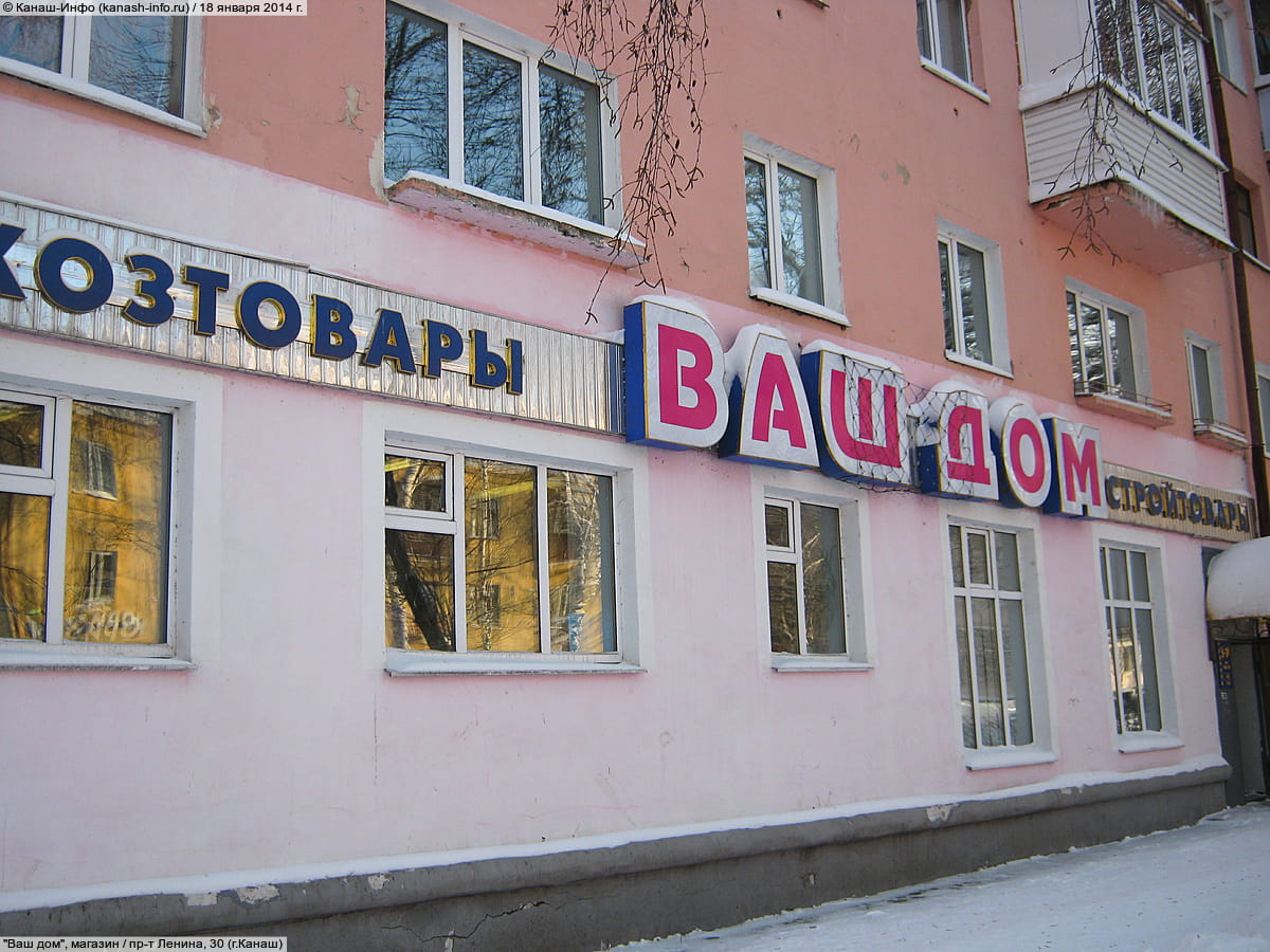 "Ваш дом", магазин. 18 января 2014 (сб).