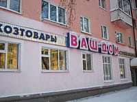 "Ваш дом", магазин. 18 января 2014 (сб).