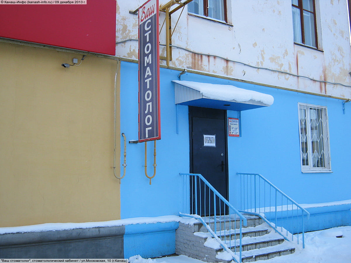 "Ваш стоматолог", стоматологический кабинет. 09 декабря 2013 (пн).