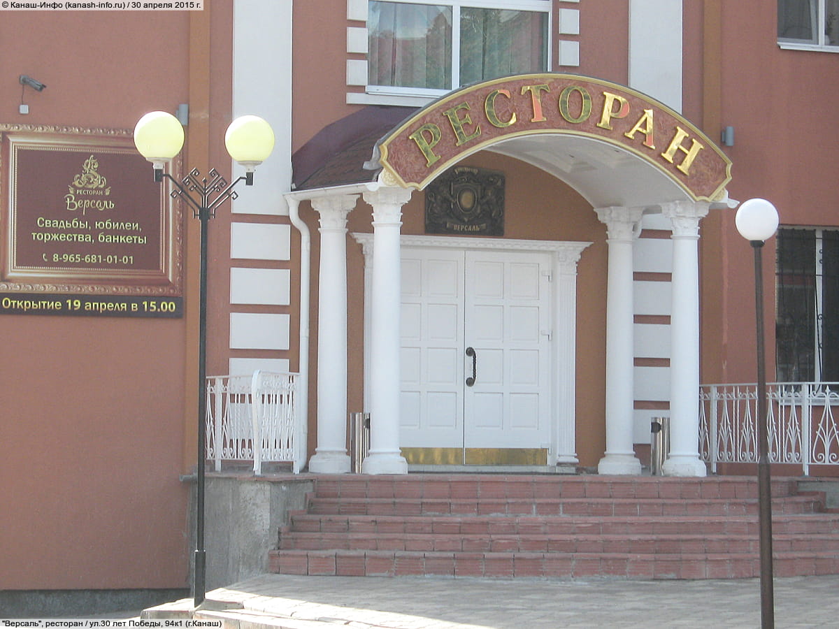 "Версаль", ресторан. 30 апреля 2015 (чт).