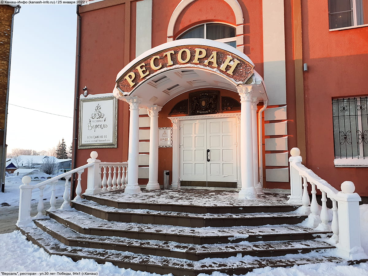 "Версаль", ресторан. 25 января 2022 (вт).