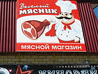 "Весёлый мясник", магазин. 15 мая 2015 (пт).