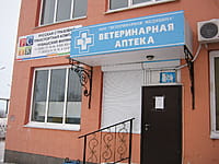 Ветеринарная аптека. 03 февраля 2015 (вт).