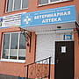 Ветеринарная аптека.