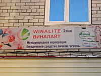 "ВИНАЛАЙТ", офис. 08 декабря 2013 (вс).