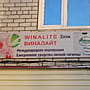 "ВИНАЛАЙТ", офис.