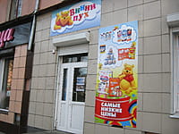 "Винни Пух", магазин. 26 ноября 2015 (чт).