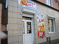 "Винни Пух", магазин. 26 ноября 2015 (чт).