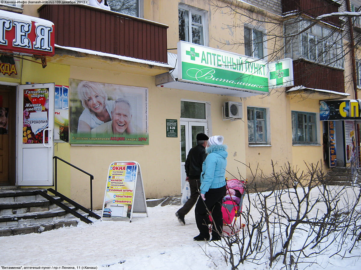 "Витаминка", аптечный пункт. 09 декабря 2013 (пн).