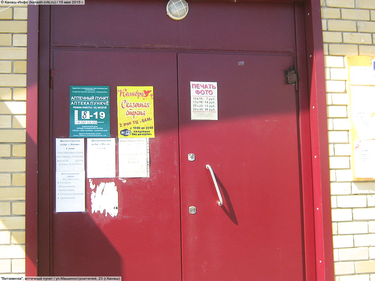 "Витаминка", аптечный пункт. 15 мая 2015 (пт).