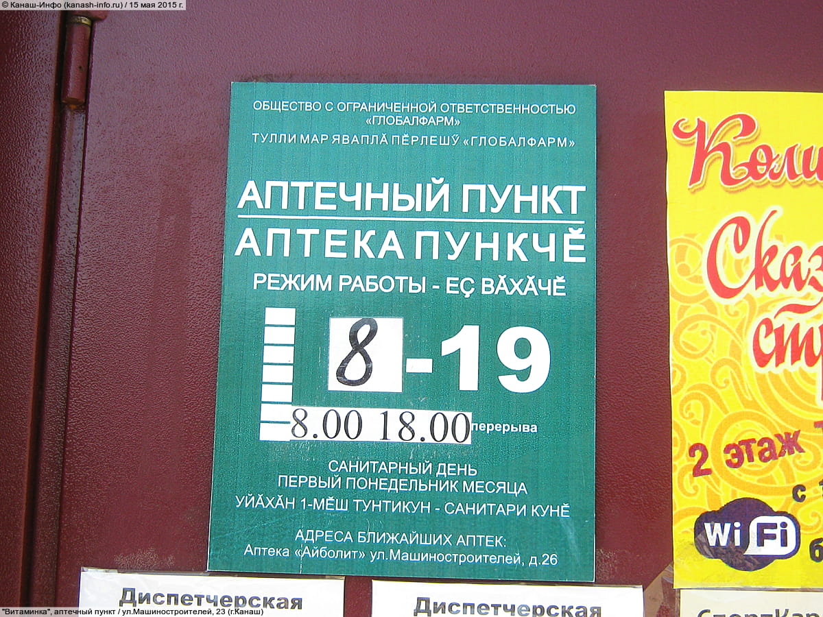 "Витаминка", аптечный пункт. 15 мая 2015 (пт).