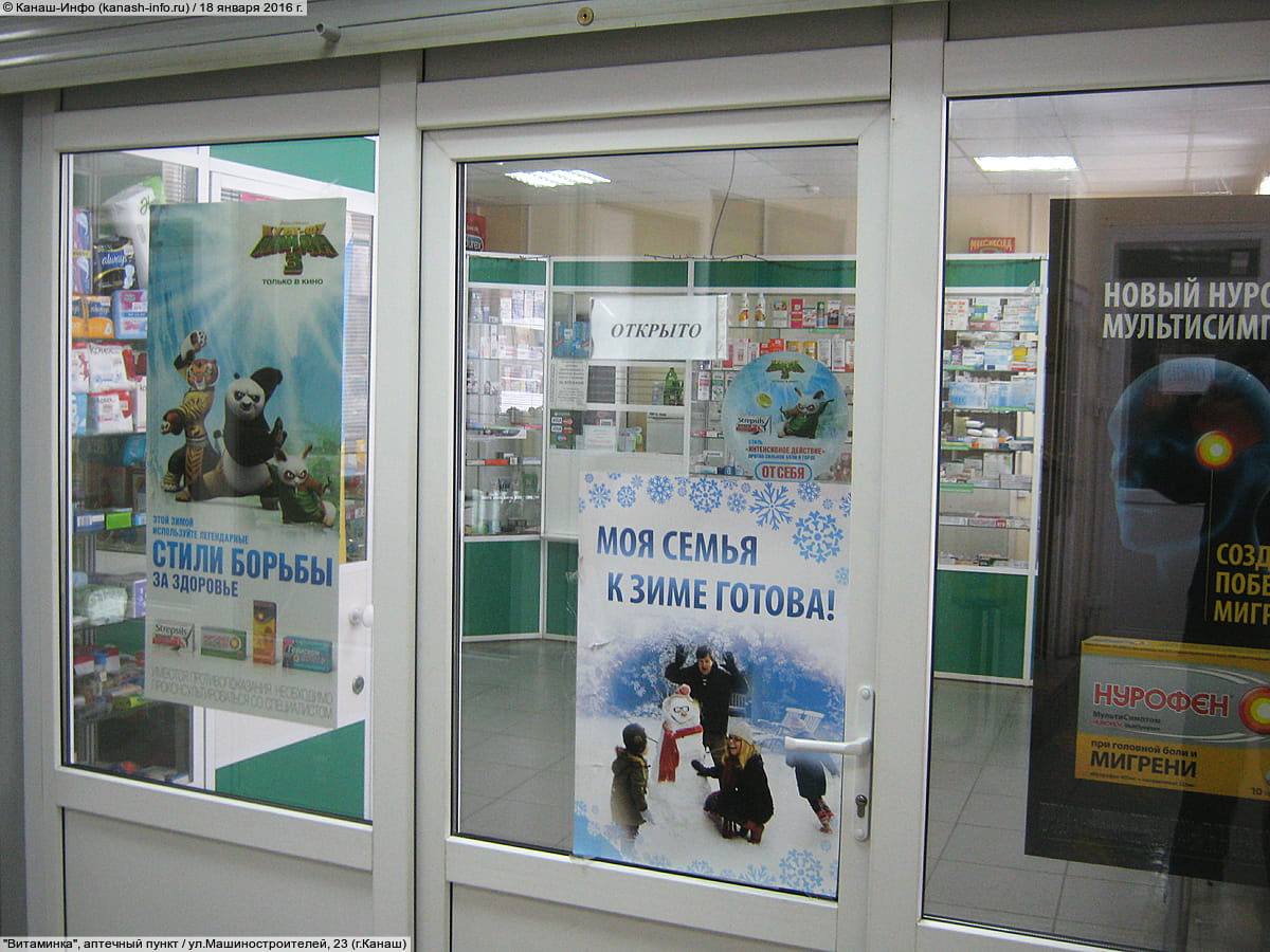 "Витаминка", аптечный пункт.