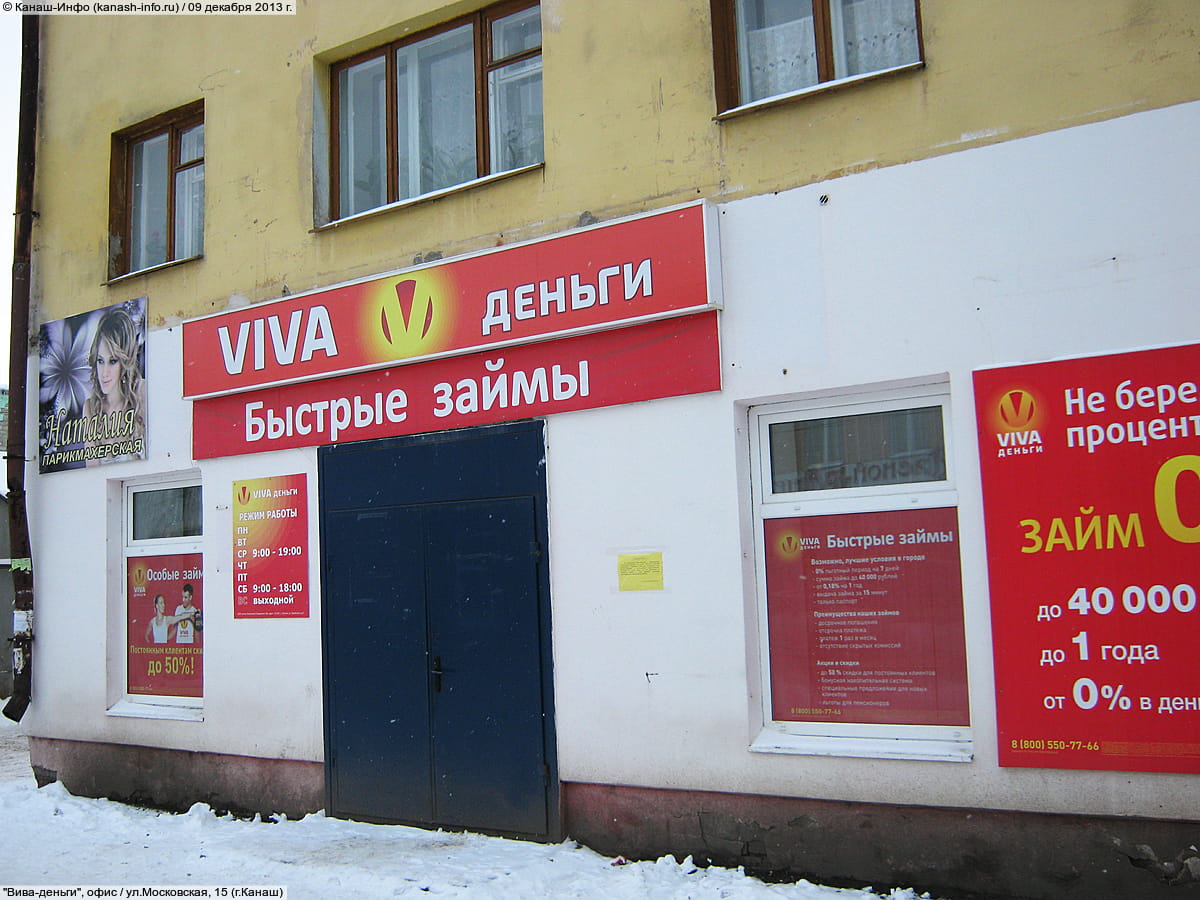 "Вива-деньги", офис. 09 декабря 2013 (пн).