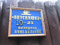 "Вкусняшка", кафе. 08 августа 2015 (сб).