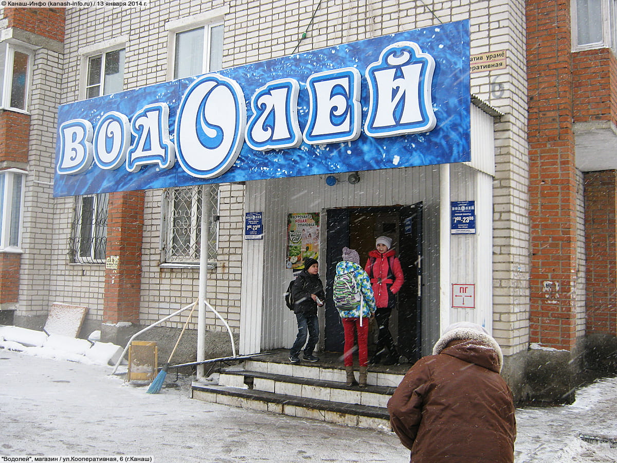 "Водолей", магазин. 13 января 2014 (пн).