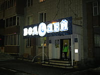 "Водолей", магазин. 02 марта 2014 (вс).