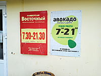 "Восточный", универсам. 30 августа 2025 (сб).