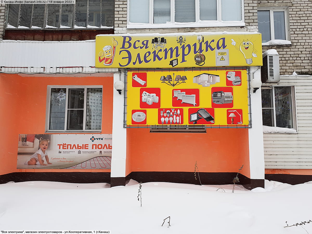 "Вся электрика", магазин электротоваров. 18 января 2022 (вт).